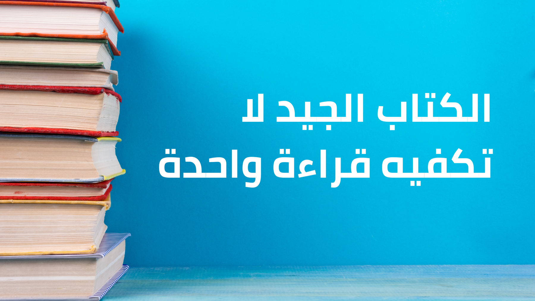 الكتاب الجيد لا تكفيه قراءة واحدة