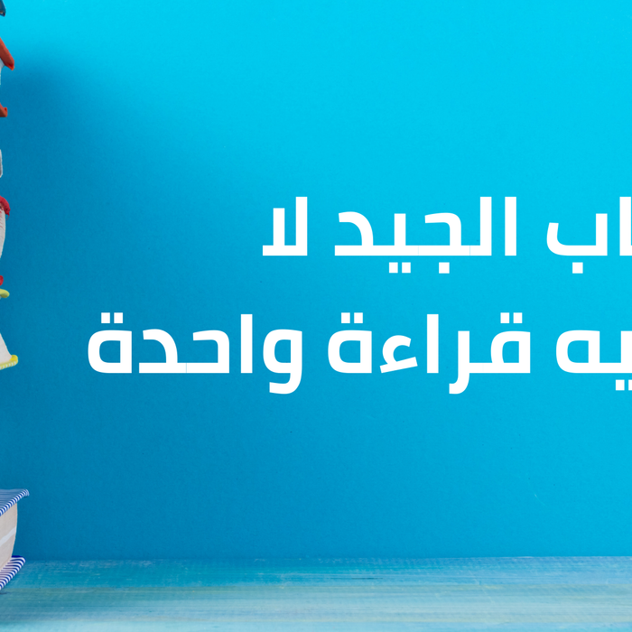 الكتاب الجيد لا تكفيه قراءة واحدة