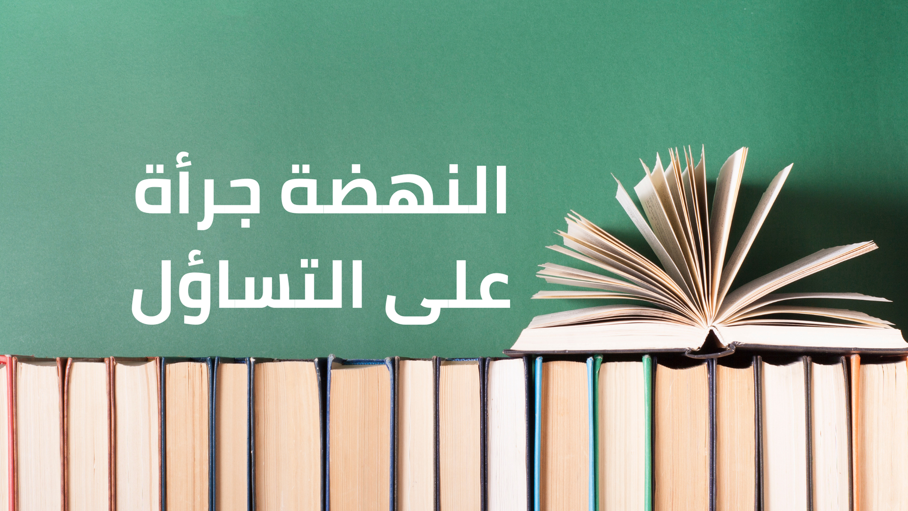 النهضة جرأة على التساؤل