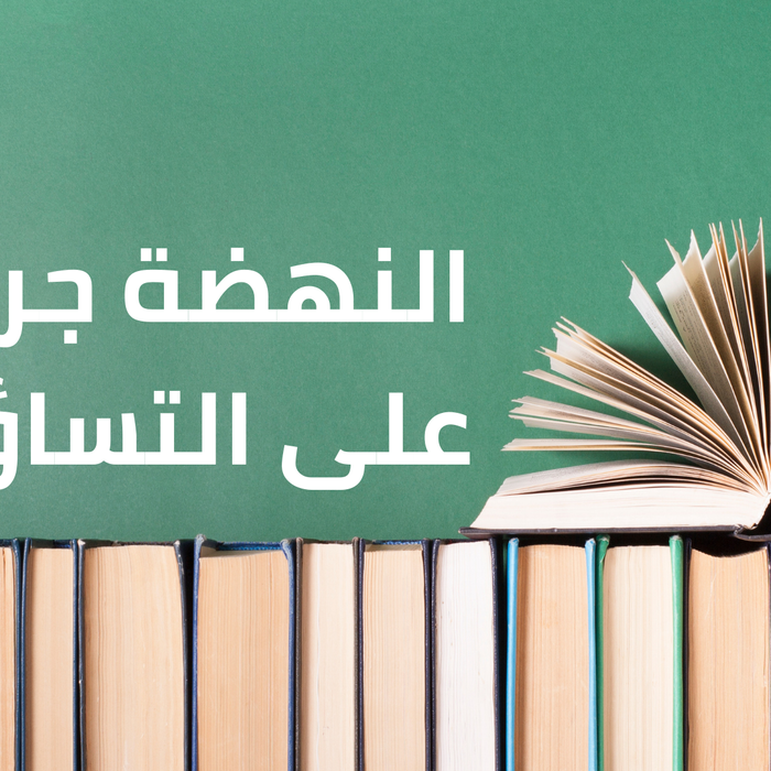 النهضة جرأة على التساؤل