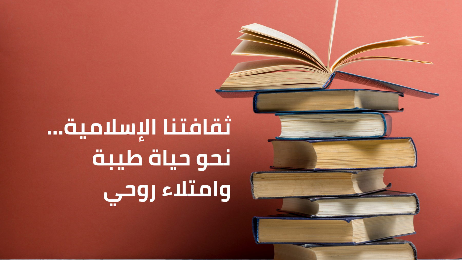 ثقافتنا الإسلامية… نحو حياة طيبة وامتلاء روحي