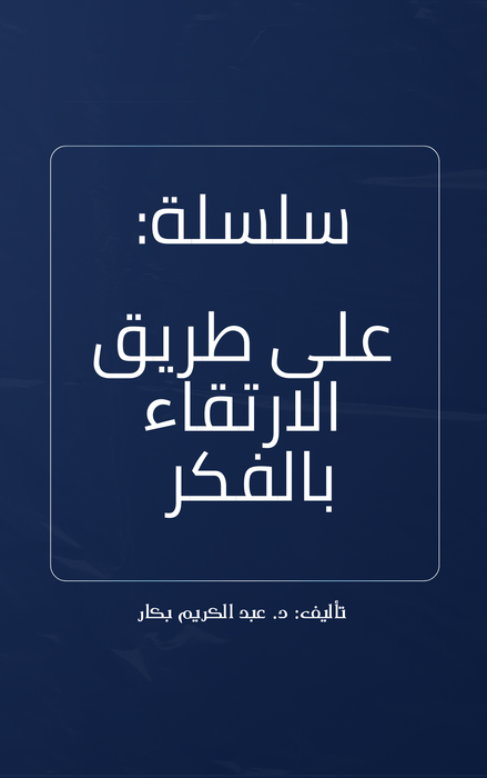 سلسلة على طريق الارتقاء بالفكر