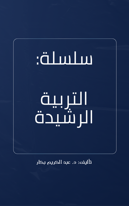 سلسلة التربية الرشيدة | نسخة ورقية "طلب مبدئي"