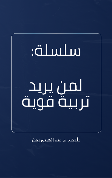 سلسلة لمن يريد تربية قوية "نسخة رقمية"