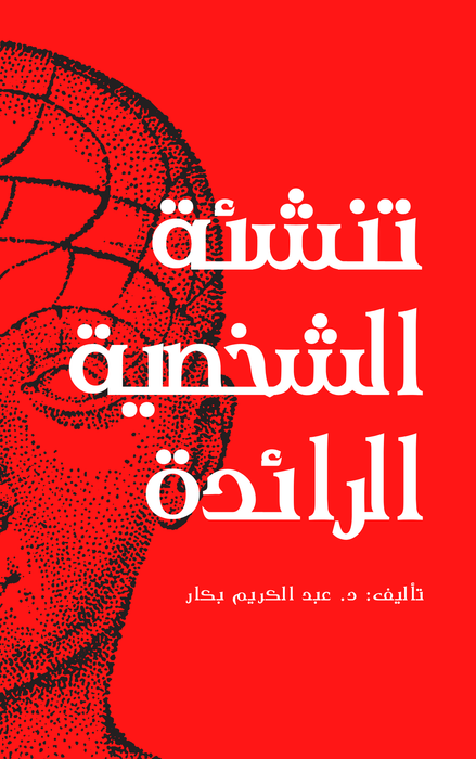 تنشئة الشخصية الرائدة