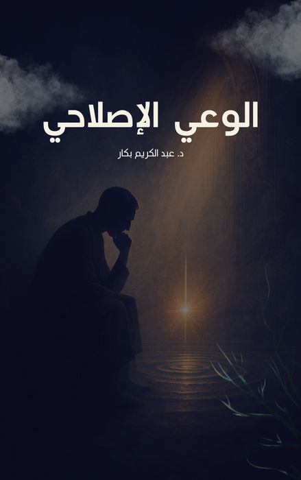 الوعي الإصلاحي