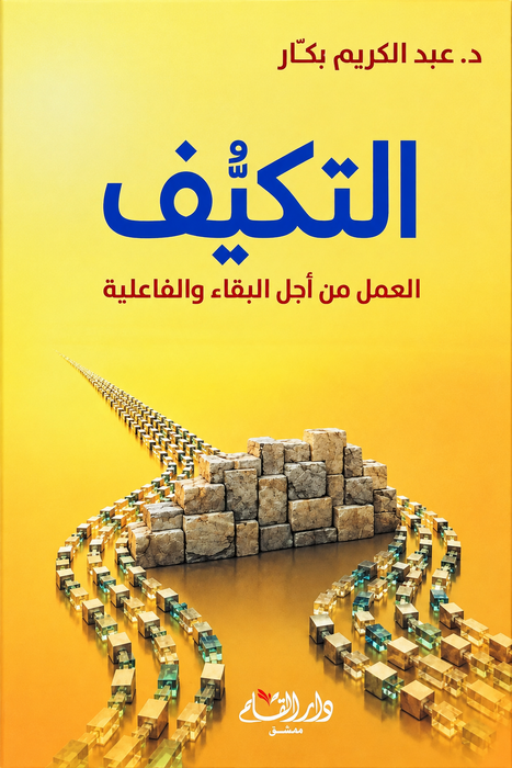 كتاب التكيف | العمل من أجل البقاء والفاعلية - د. عبد الكريم بكار