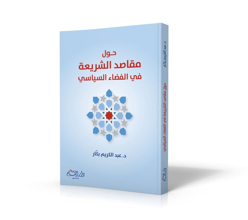 حول مقاصد الشريعة في الفضاء السياسي