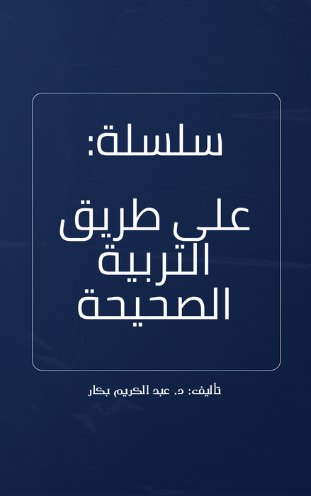 سلسلة على طريق التربية الصحيحة