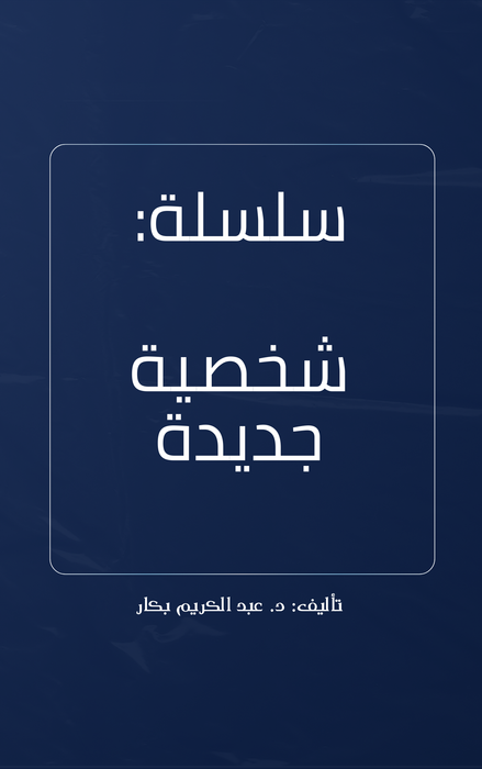 سلسلة شخصية جديدة