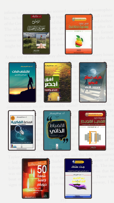 سلسلة تنمية العقل والذات | 10 كتب