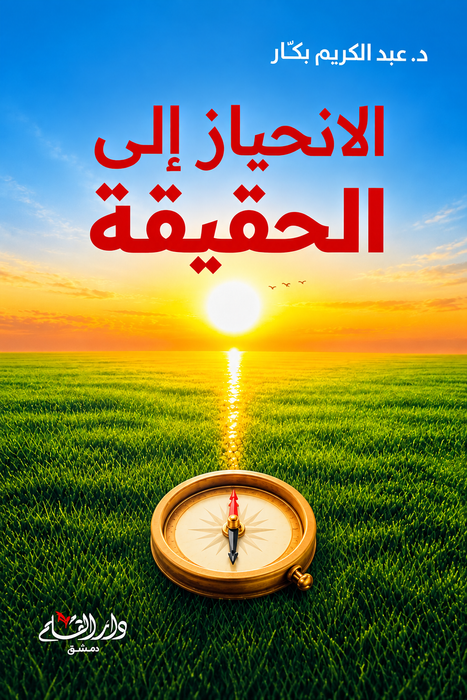 الانحياز إلى الحقيقة