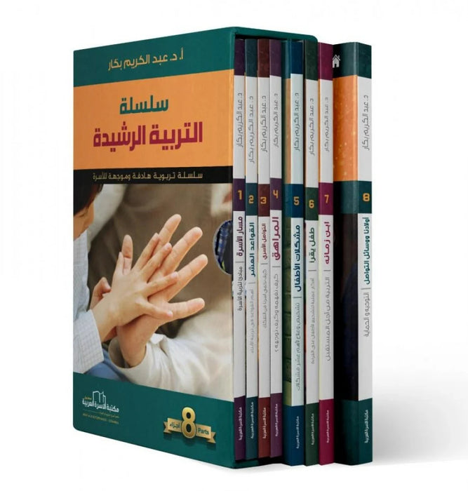 سلسلة التربية الرشيدة | 9 أجزاء