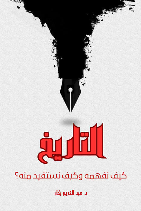 التاريخ | كيف نفهمه وكيف نستفيد منه؟