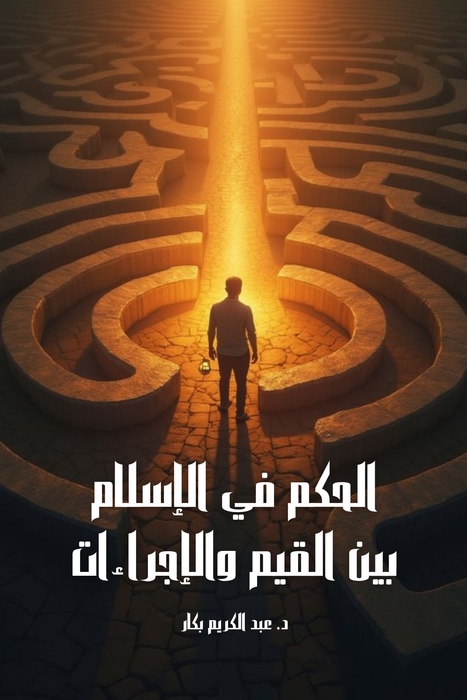 الحكم في الإسلام بين القيم والاجراءات