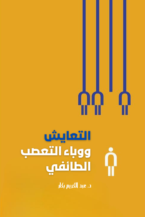 التعايش ووباء التعصب الطائفي