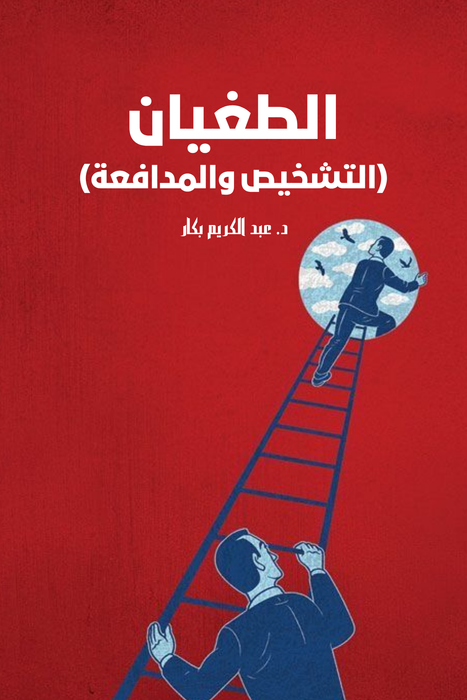 الطغيان | التشخيص والمدافعة