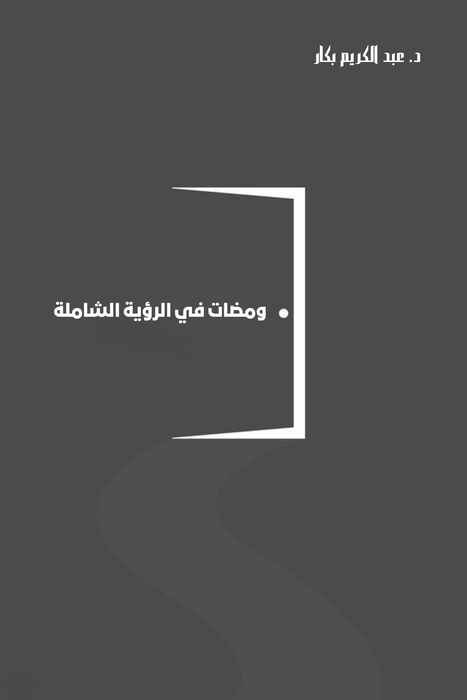 ومضات في الرؤية الشاملة