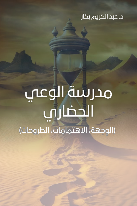 مدرسة الوعي الحضاري "الوِجهة، الاهتمامات، الطروحات"