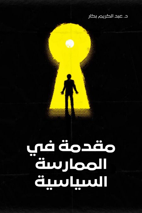 مقدمة في الممارسات السياسية