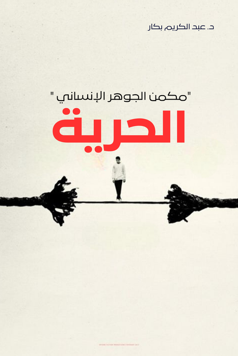 الحرية | مكمن الجوهر الإنساني