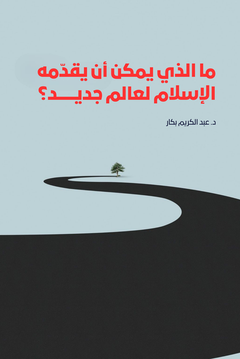 ما الذي يمكن أن يقدمه الإسلام لعالم جديد