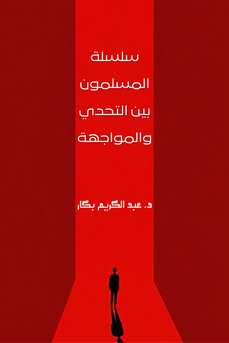 سلسلة المسلمون بين التحدي والمواجهة