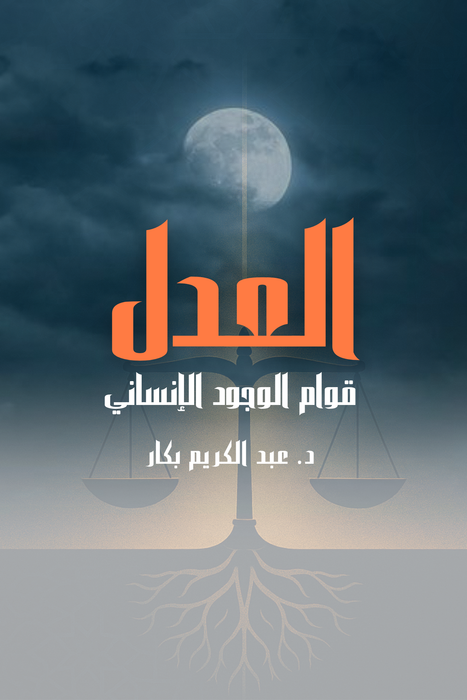 العدل قوام الوجود الإنساني