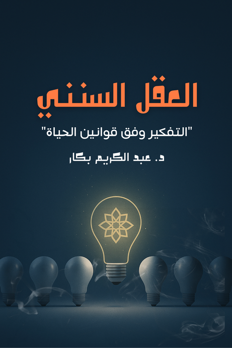العقل السنني | التفكير وفق قوانين الحياة