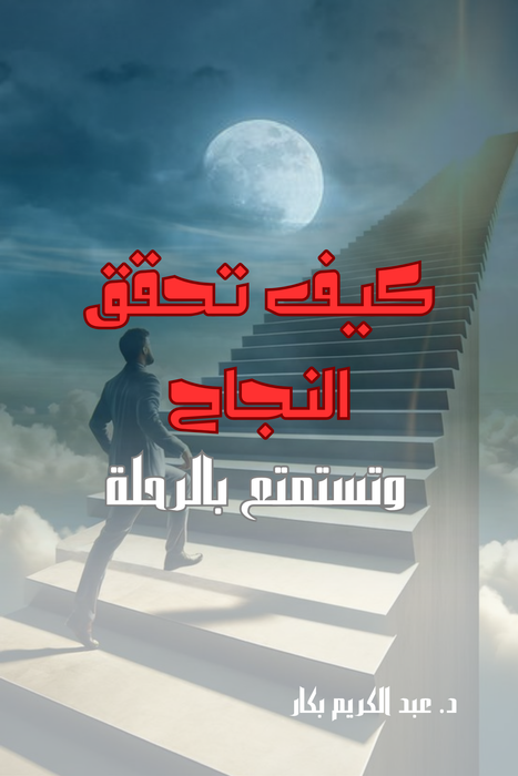 كيف تحقق النجاح وتستمتع بالرحلة