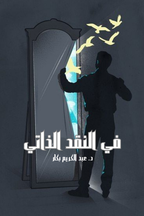 في النقد الذاتي