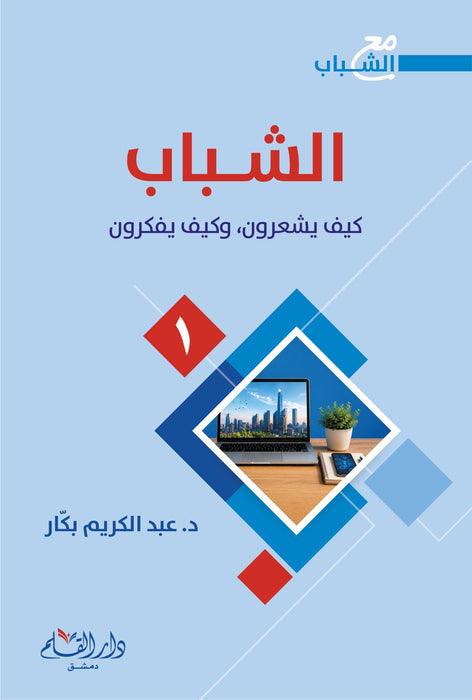 سلسلة مع الشباب - د. عبد الكريم بكار