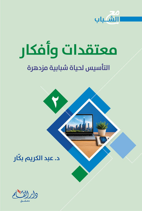 سلسلة مع الشباب - د. عبد الكريم بكار