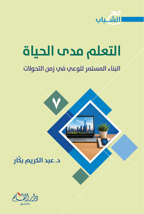 سلسلة مع الشباب - د. عبد الكريم بكار