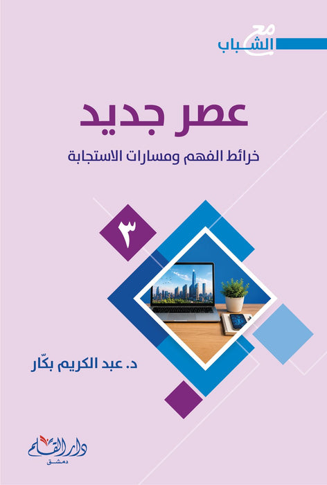 سلسلة مع الشباب - د. عبد الكريم بكار