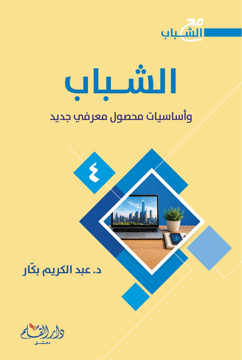 سلسلة مع الشباب - د. عبد الكريم بكار
