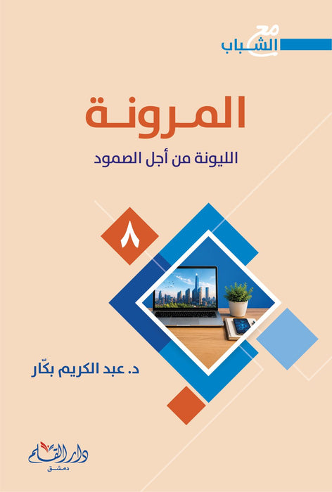 سلسلة مع الشباب - د. عبد الكريم بكار