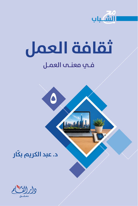 سلسلة مع الشباب - د. عبد الكريم بكار