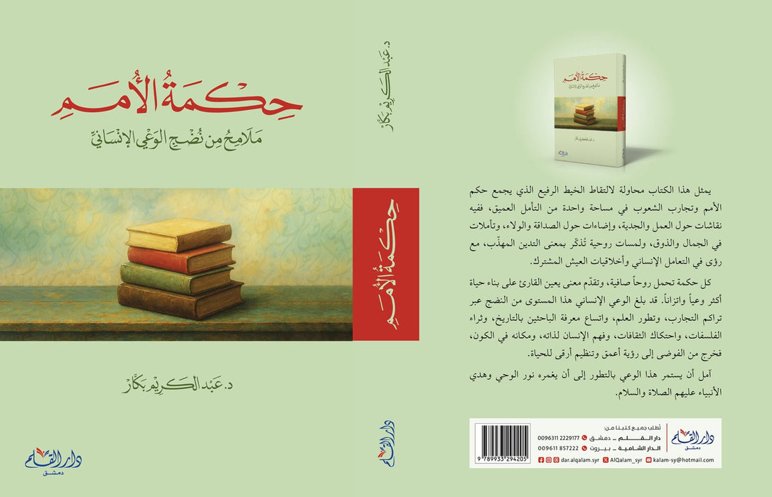 حكمة الأمم | ملامح من نضج الوعي الإنساني