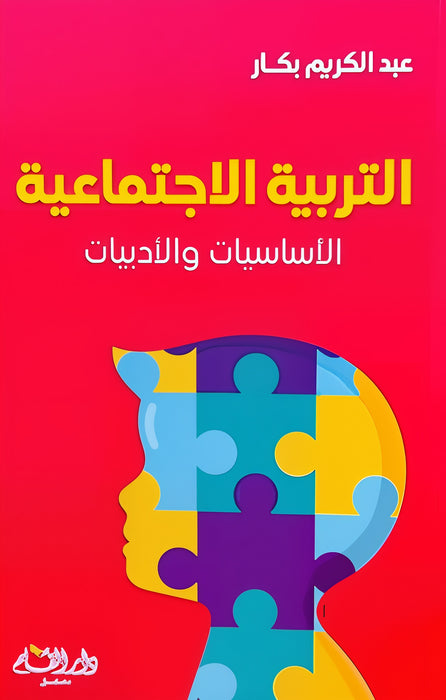 التربية الاجتماعية | الأساسيات والأدبيات