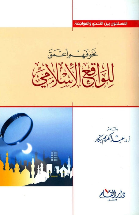 نحو فهم أعمق للواقع الإسلامي