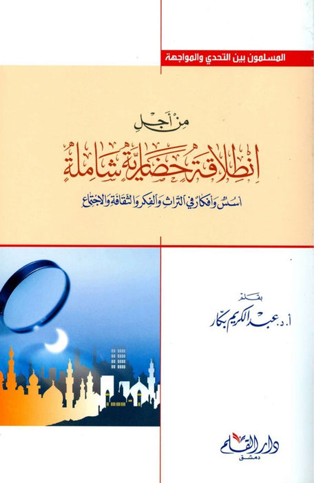 من أجل انطلاقة حضارية شاملة