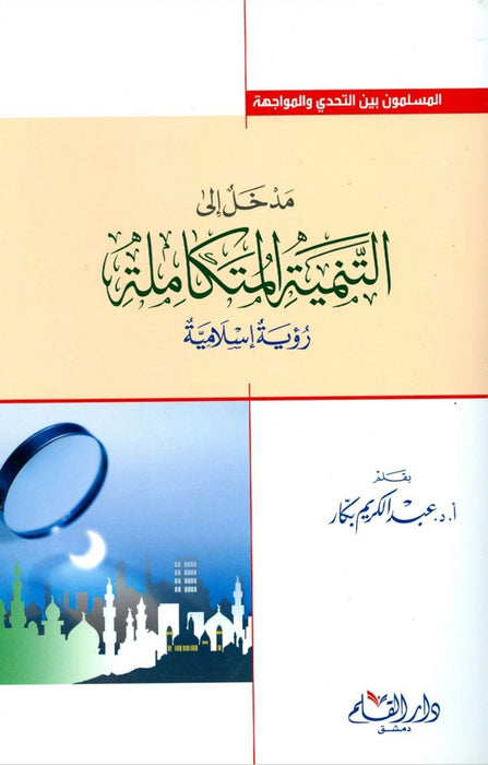 مدخل في التنمية المتكاملة | رؤية إسلامية