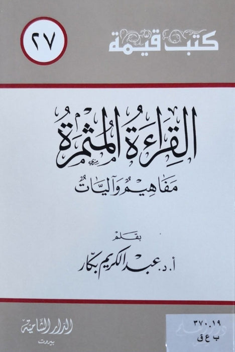 القراءة المثمرة | مفاهيم وآليات
