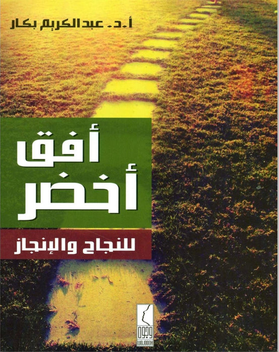 أفق أخضر للنجاح والإنجاز