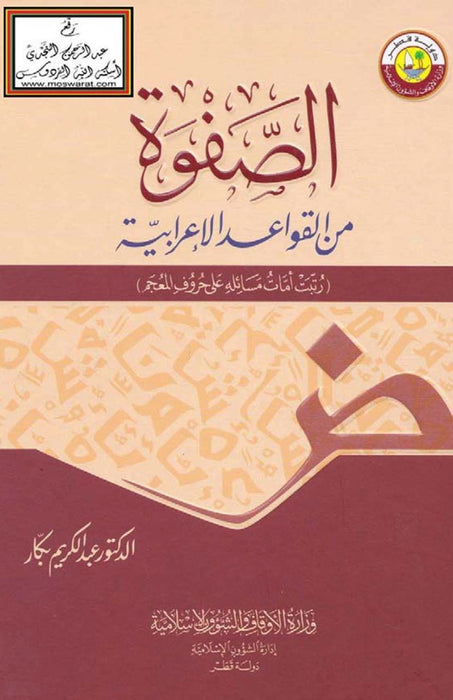 الصفوة من القواعد الإعرابية