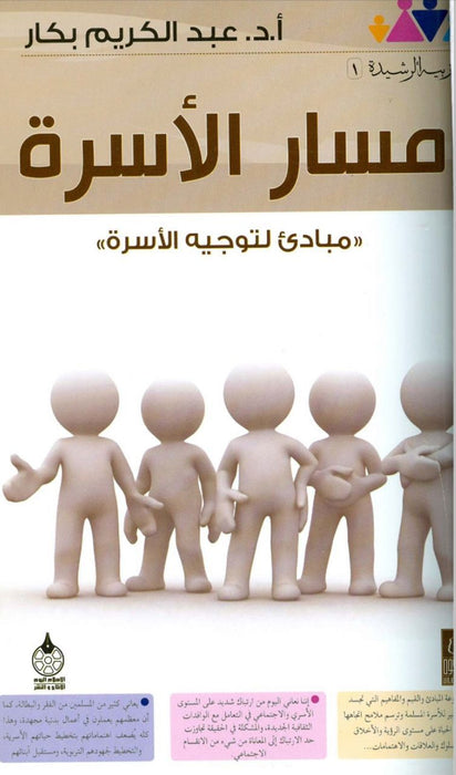 مسار الأسرة | مبادئ لتوجيه الأسرة