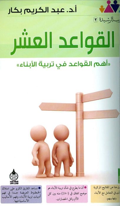 القواعد العشر | أهم القواعد في تربية الأبناء