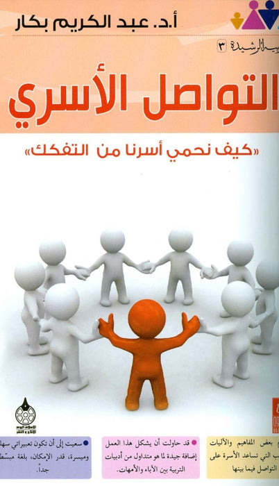 التواصل الأسري | كيف نحمي أسرنا من التفكك؟