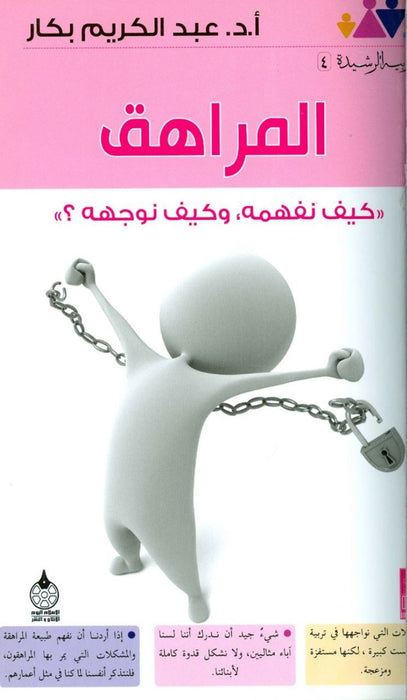 المراهق | كيف نفهمه وكيف نوجهه؟